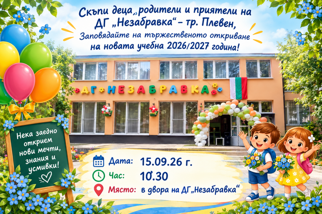 Новата учебна година ни очаква! С усмивки, вълнение и много детски мечти!  - голяма снимка