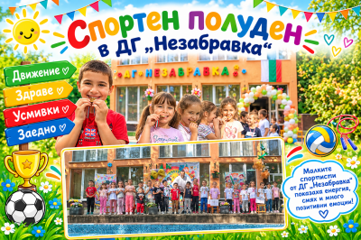 Спортен полуден в ДГ,,Незабравка" 1